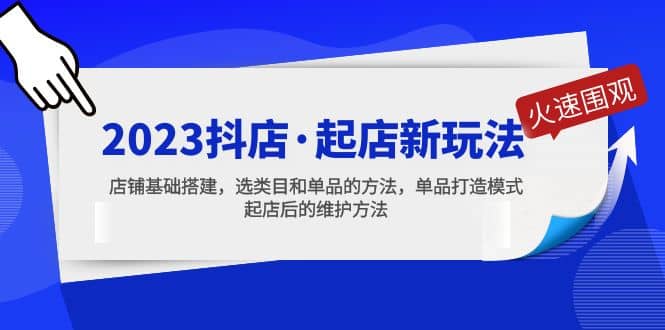 2023抖店·起店新玩法，店铺基础搭建，选类目和单品的方法，单品打造模式网创吧-网创项目资源站-副业项目-创业项目-搞钱项目网创吧