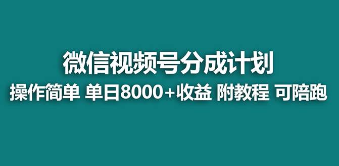 【蓝海】视频号创作者分成计划，薅平台收益，实力拆解每天收益 8000+玩法网创吧-网创项目资源站-副业项目-创业项目-搞钱项目网创吧