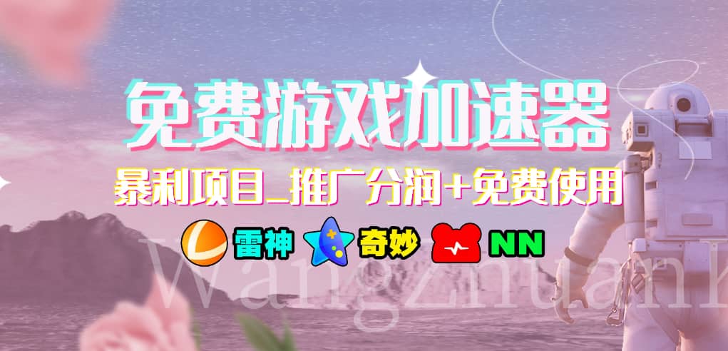 游戏加速器推广项目，小白轻松上手，长期可做网创吧-网创项目资源站-副业项目-创业项目-搞钱项目网创吧