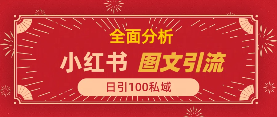 小红书图文引流，全面解析，日引100私域流量是怎样做到的网创吧-网创项目资源站-副业项目-创业项目-搞钱项目网创吧