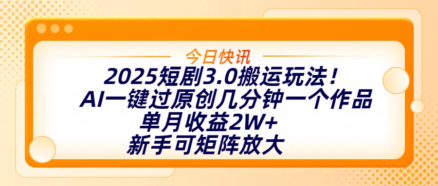 2025短剧3.0搬运玩法！AI一键过原创，几分钟一个作品，单月收益2W+，新手可矩阵放大网创吧-网创项目资源站-副业项目-创业项目-搞钱项目网创吧