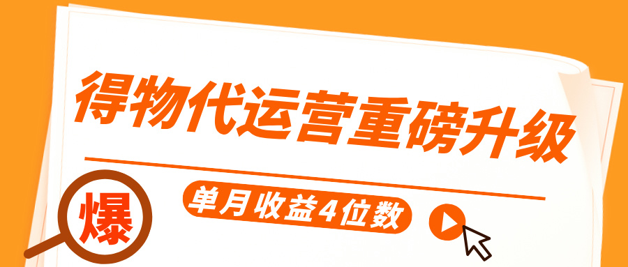 得物代运营重磅升级，每天十分钟，单月收益4位数网创吧-网创项目资源站-副业项目-创业项目-搞钱项目网创吧