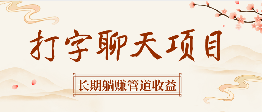 打字聊天项目长期躺赚管道收益网创吧-网创项目资源站-副业项目-创业项目-搞钱项目网创吧