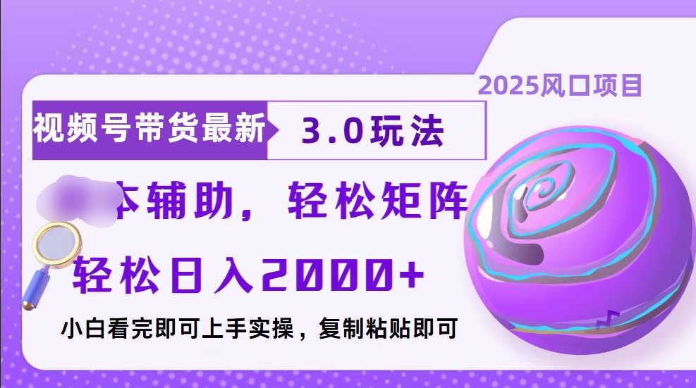视频号带货最新3.0玩法，作品制作简单，当天起号，复制粘贴，脚本辅助，轻松矩阵日入2000+网创吧-网创项目资源站-副业项目-创业项目-搞钱项目网创吧