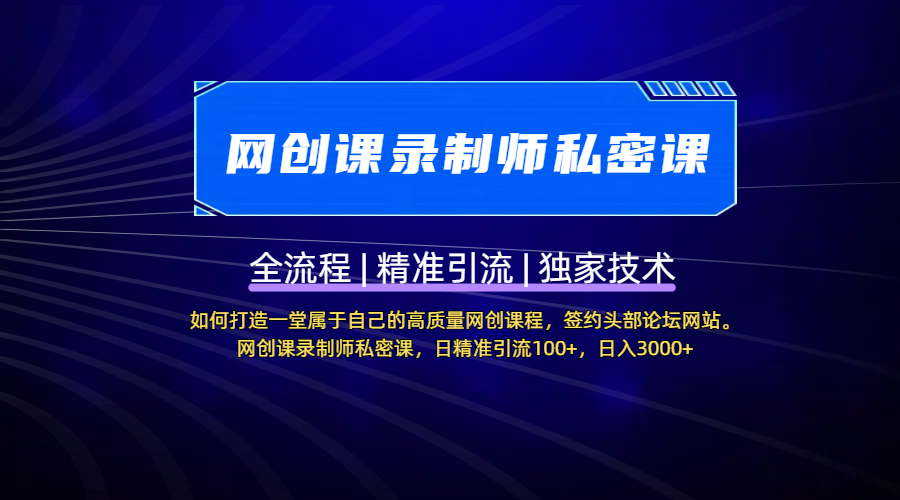 【网创课录制师私密课】如何打造一堂属于自己的高质量网创课程，签约头部论坛网站。网创课录制师私密课，日精准引流100+，日入3000+网创吧-网创项目资源站-副业项目-创业项目-搞钱项目网创吧