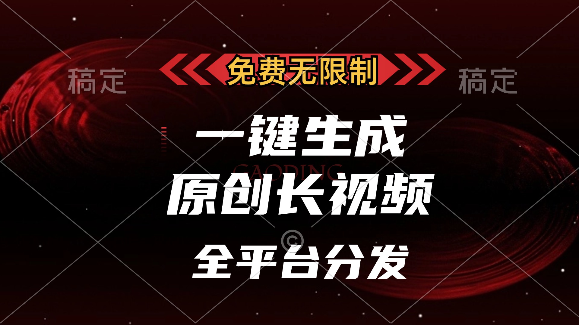 免费无限制，一键生成原创长视频，可发全平台，单账号日入2000+网创吧-网创项目资源站-副业项目-创业项目-搞钱项目网创吧