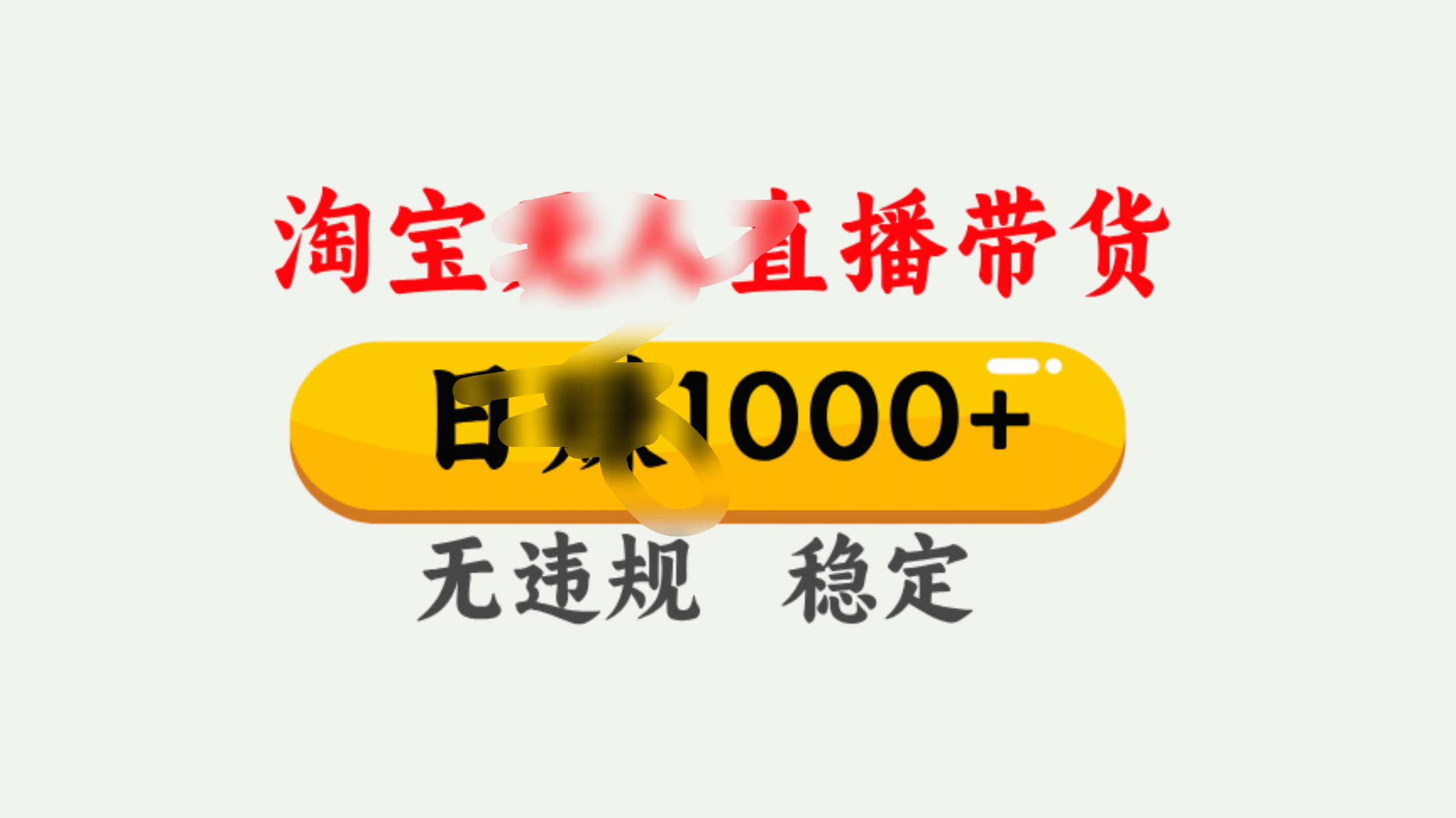 25年淘宝无人直播带货10.0，一天1000+，独家技术，操作简单。网创吧-网创项目资源站-副业项目-创业项目-搞钱项目网创吧