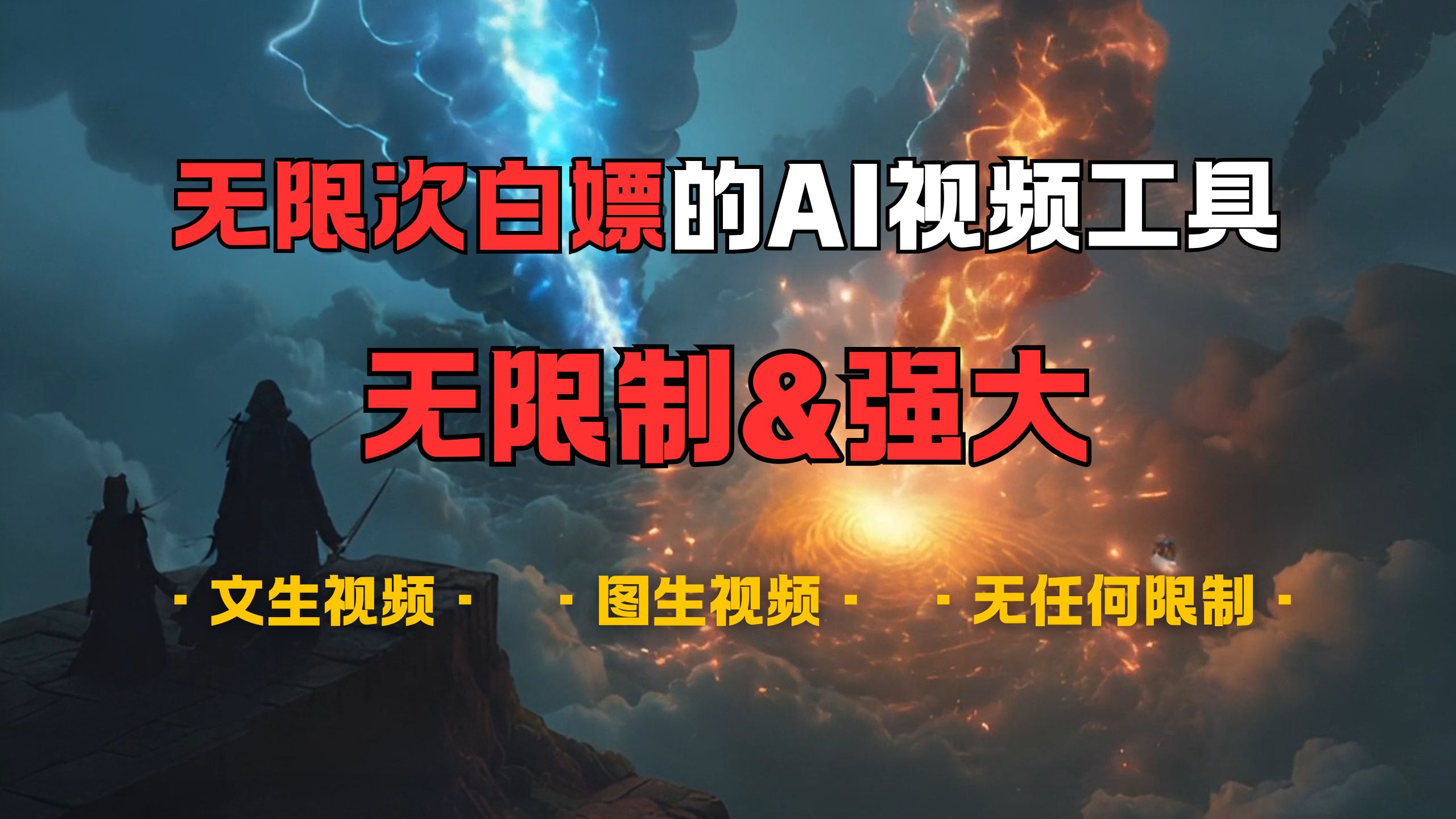 超强大的AI视频工具，可免费无限次白嫖，无任何限制，敏感内容都可生成，支持创作音乐，文生视频，图生视频网创吧-网创项目资源站-副业项目-创业项目-搞钱项目网创吧