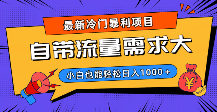 最新冷门暴利项目，自带流量需求大，小白也能轻松日入1000+网创吧-网创项目资源站-副业项目-创业项目-搞钱项目网创吧