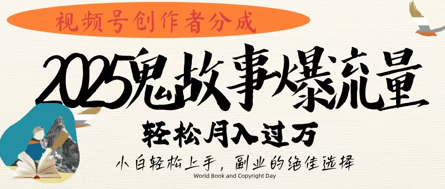 视频号创作者分成,2025年鬼故事爆流量,小白轻松上手,副业的绝佳选择,轻松月入过万网创吧-网创项目资源站-副业项目-创业项目-搞钱项目网创吧