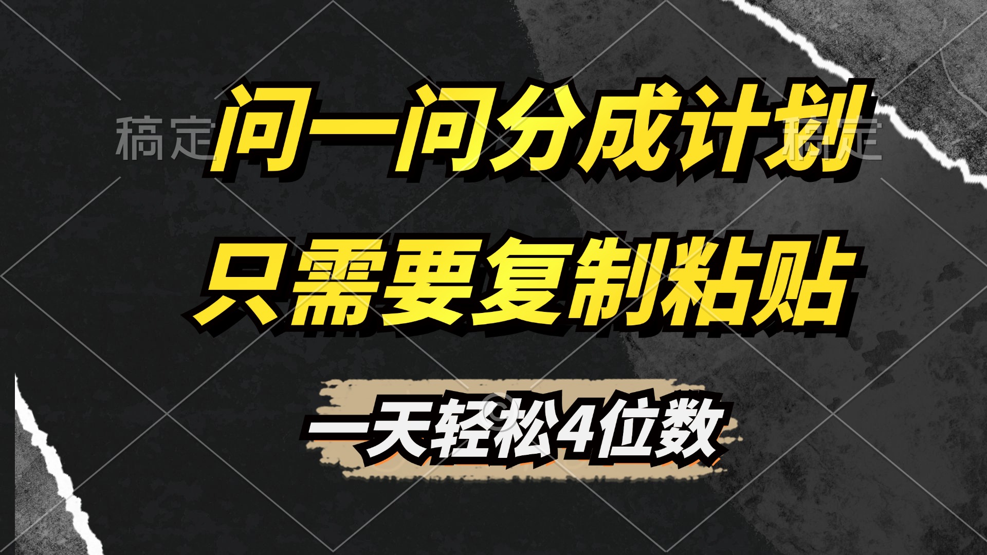 问一问分成计划开启，超简单，只需要复制粘贴，一天也能轻松4位数网创吧-网创项目资源站-副业项目-创业项目-搞钱项目网创吧