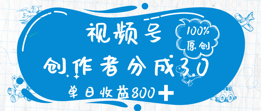 视频号创作者分成 3.0，100%原创视频高收益，单日收益 800➕网创吧-网创项目资源站-副业项目-创业项目-搞钱项目网创吧