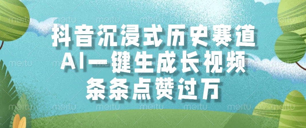 抖音沉浸式历史赛道，条条点赞过万，AI一键生成长视频网创吧-网创项目资源站-副业项目-创业项目-搞钱项目网创吧