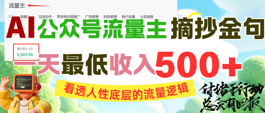 AI公众号流量主摘抄金句，看透人性底层的流量逻辑，一天最低收入500+网创吧-网创项目资源站-副业项目-创业项目-搞钱项目网创吧