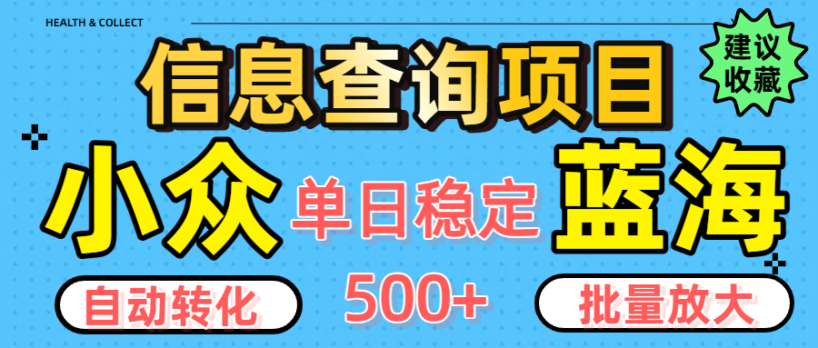 小众蓝海信息查询项目，全自动转化赚钱，单日稳定500+，可批量无限放大网创吧-网创项目资源站-副业项目-创业项目-搞钱项目网创吧