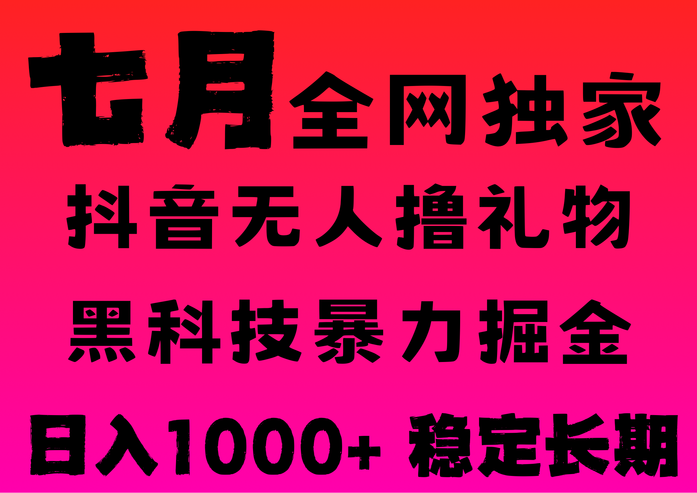 7月最新风口抖音无人直播撸音浪，纯暴力掘金，黑科技全自动运行，长期稳定，低门槛，日入1000+，可批量收益翻倍网创吧-网创项目资源站-副业项目-创业项目-搞钱项目网创吧