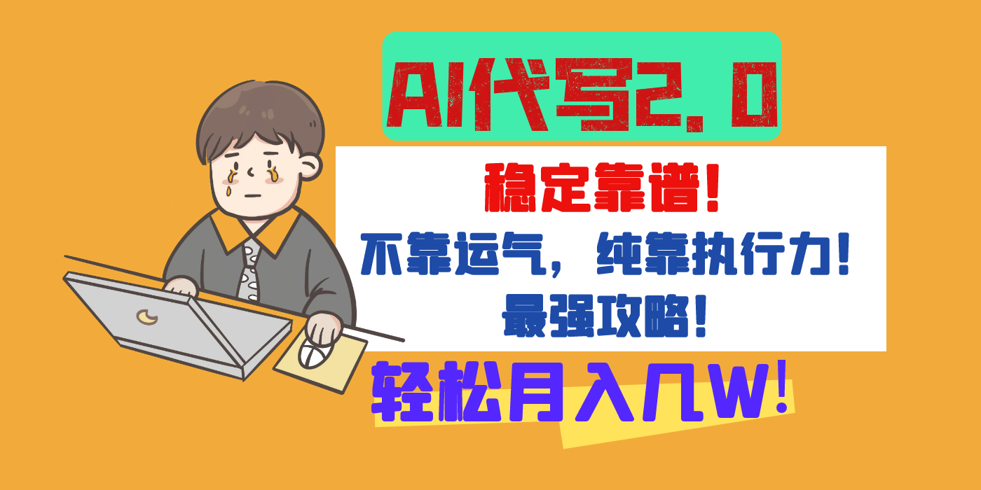 【AI代写升级2.0】长期稳定项目，轻松月入几W，最全实操教程！网创吧-网创项目资源站-副业项目-创业项目-搞钱项目网创吧
