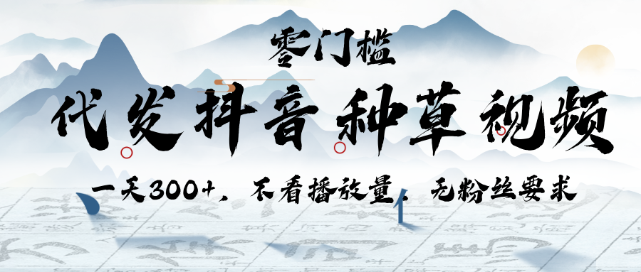 代发抖音种草视频，一天300+，不看播放量，无粉丝要求网创吧-网创项目资源站-副业项目-创业项目-搞钱项目网创吧