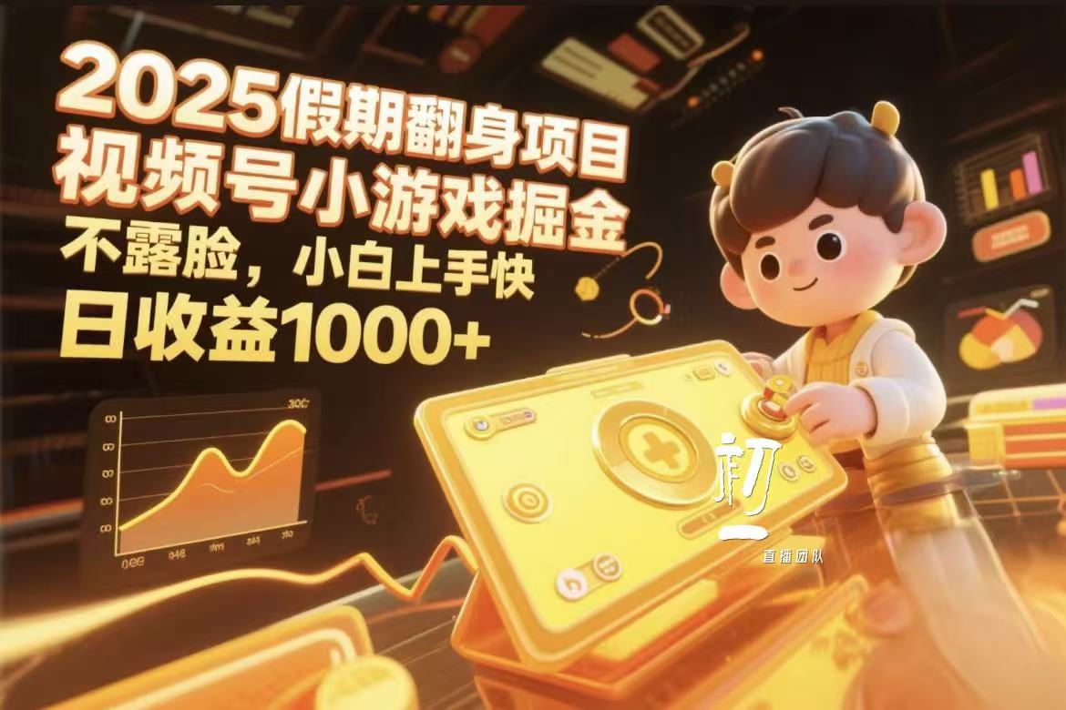 视频号小游戏掘金，2025假期翻身项目不露脸，小白上手快网创吧-网创项目资源站-副业项目-创业项目-搞钱项目网创吧