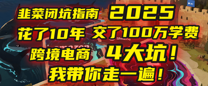 我花了10年，交了上百万学费，才看透跨境电商的4个真相！2025年，这堂课帮你把钱省回来 2025年别再当跨境“炮灰”了！亚马逊、TikTok、独立站、Temu，这4个平台的坑，我带你走一遍！网创吧-网创项目资源站-副业项目-创业项目-搞钱项目网创吧