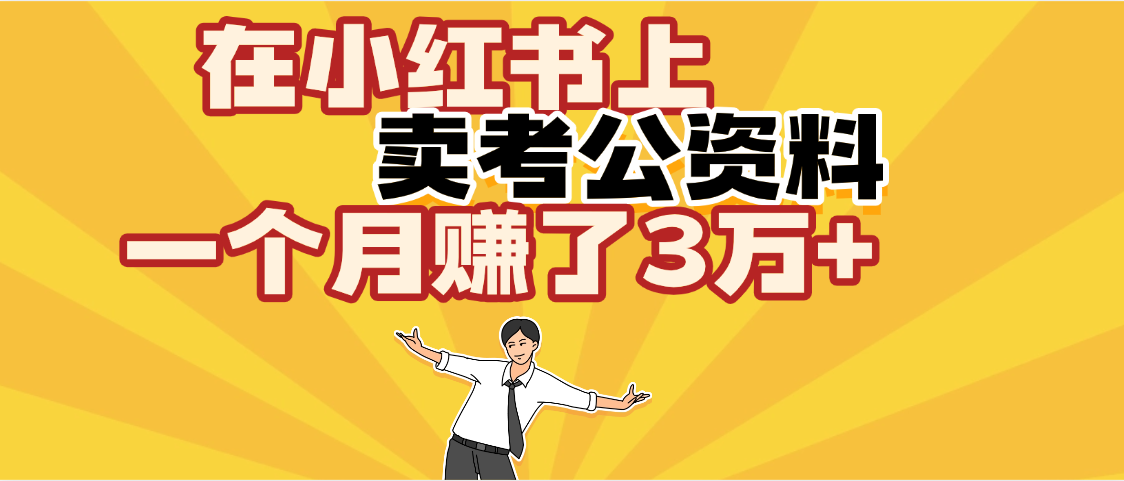 【劲爆！】在小红书上，卖考公资料，一个月赚了3W+（保姆级教程）网创吧-网创项目资源站-副业项目-创业项目-搞钱项目网创吧