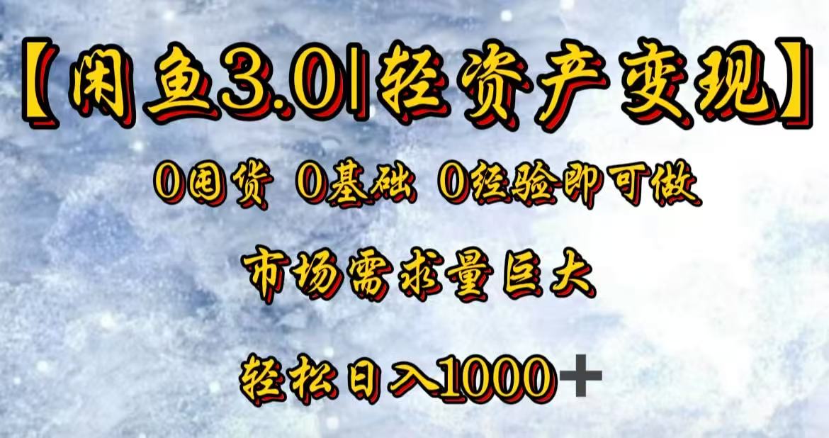 闲鱼3.0轻资产变现，一单80%利润，新人轻松日入3000+网创吧-网创项目资源站-副业项目-创业项目-搞钱项目网创吧