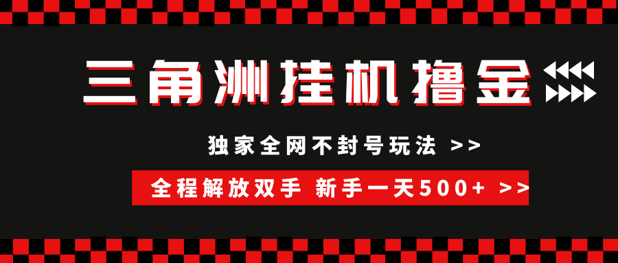 三角洲全自动挂机，独家不封号玩法，单窗口20+，新手小白轻松一天500+，无脑搬砖网创吧-网创项目资源站-副业项目-创业项目-搞钱项目网创吧