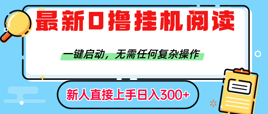 最新0撸挂机阅读赚钱，一键启动，无需任何复杂操作，日入300+网创吧-网创项目资源站-副业项目-创业项目-搞钱项目网创吧