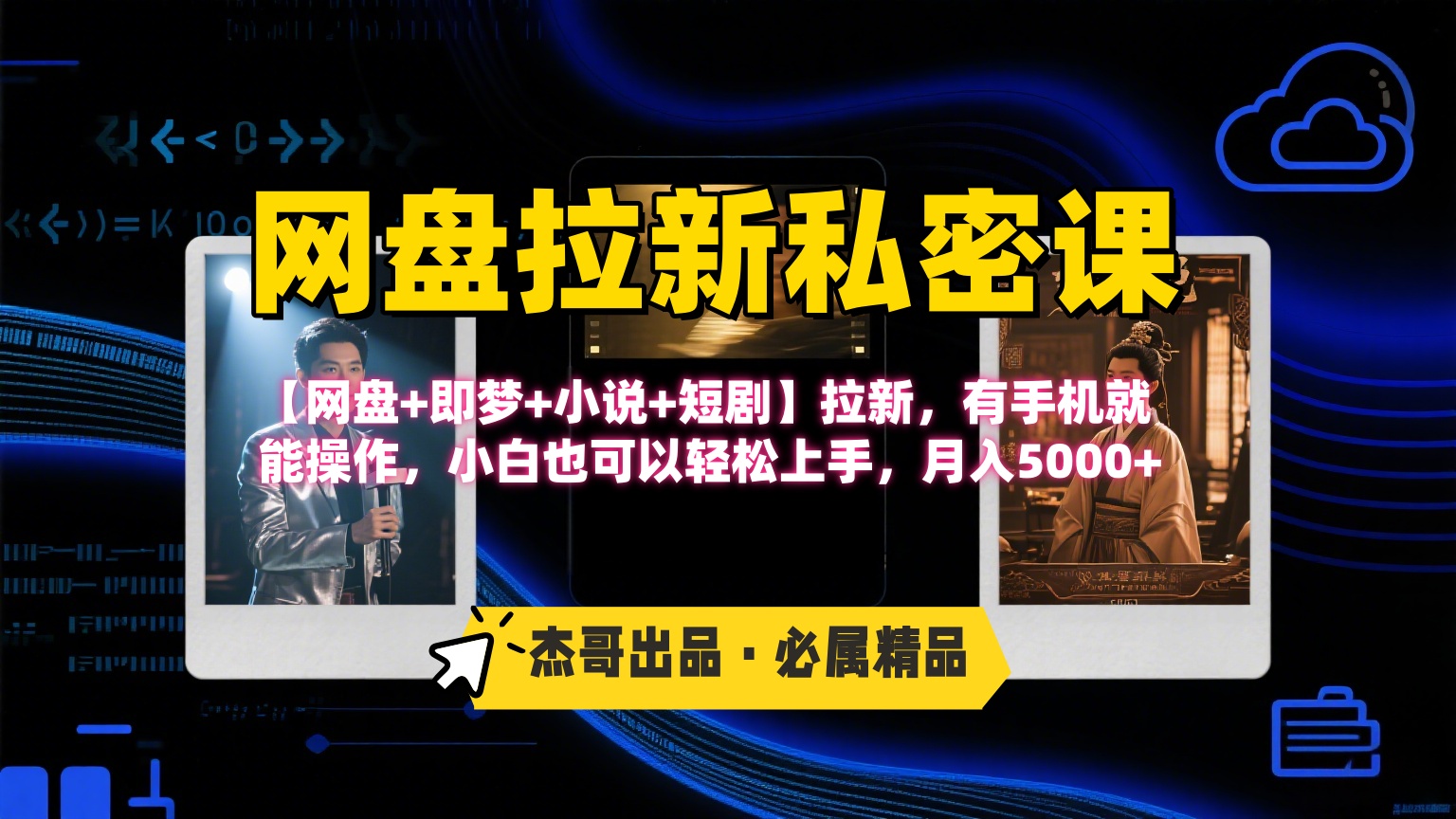 《网盘拉新私密课》第三期躺赚玩法，【网盘+即梦+小说+短剧】拉新，有手机就能操作，小白也可以轻松上手，月入5000+网创吧-网创项目资源站-副业项目-创业项目-搞钱项目网创吧