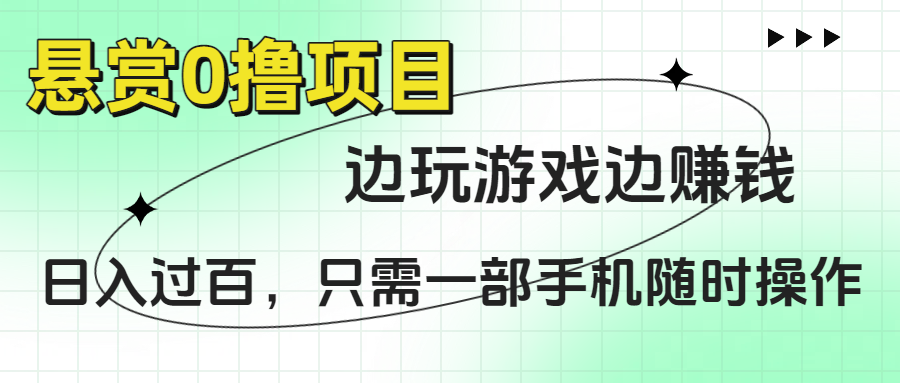 悬赏0撸项目，边玩游戏边赚钱，日入过百，只需一部手机随时操作网创吧-网创项目资源站-副业项目-创业项目-搞钱项目网创吧