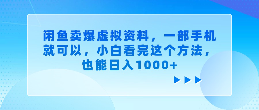 闲鱼卖爆虚拟资料，小白看完这个方法，一部手机就可以，也能日入1000+网创吧-网创项目资源站-副业项目-创业项目-搞钱项目网创吧