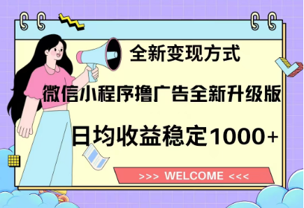 8月最新微信小程序撸广告升级版项目，日均稳定1000+，全新变现方式网创吧-网创项目资源站-副业项目-创业项目-搞钱项目网创吧