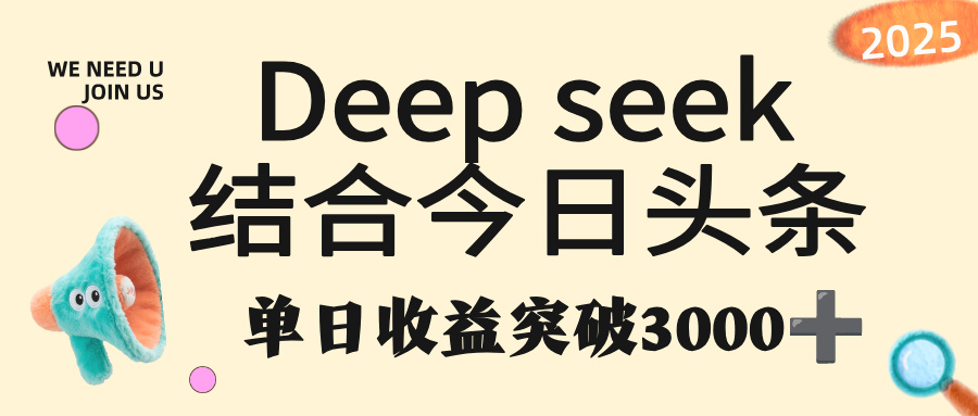 deep seek 结合今日头条，单日收益突破 3000+，只需要简单的复制粘贴即可网创吧-网创项目资源站-副业项目-创业项目-搞钱项目网创吧