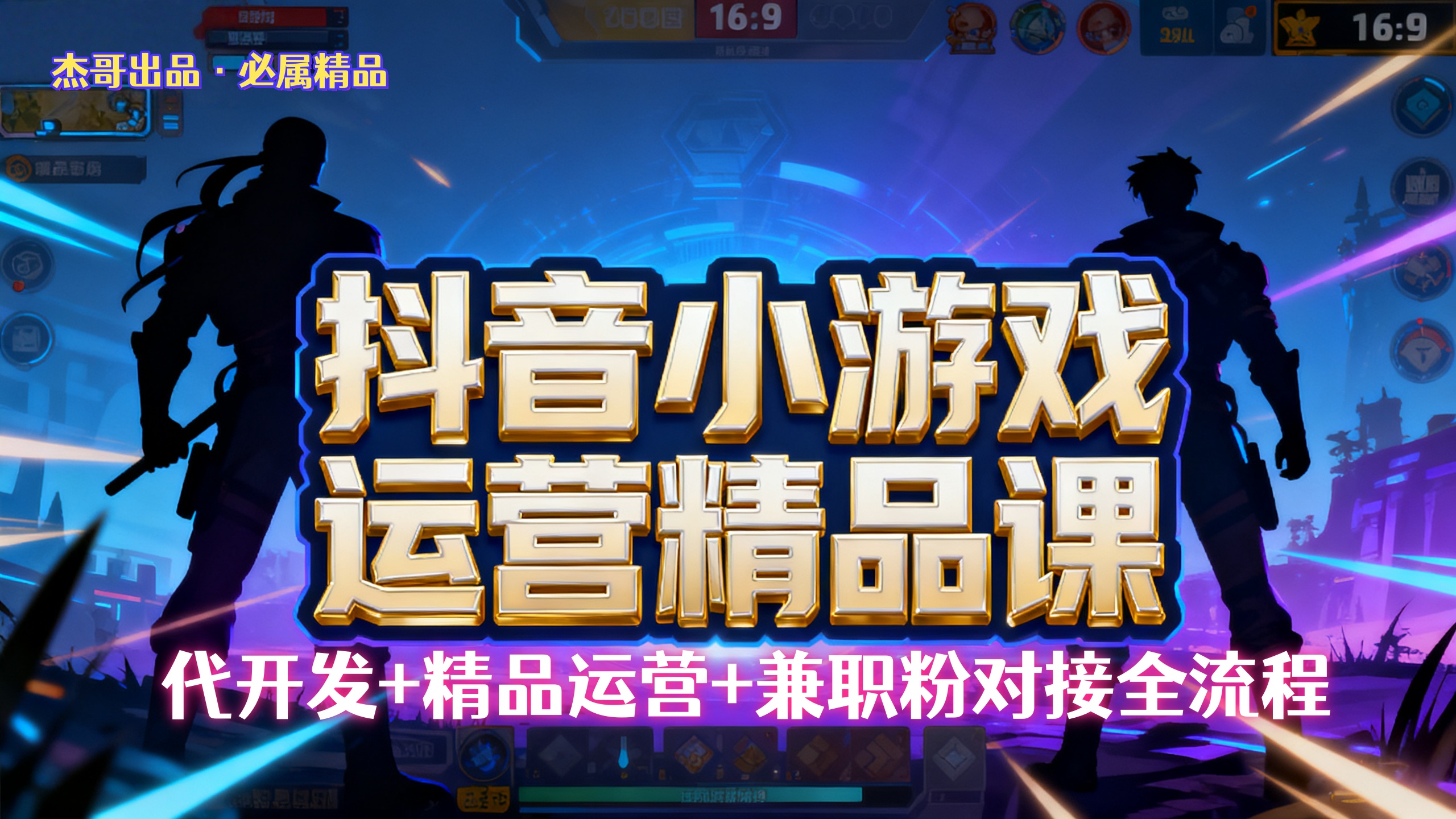 【抖音小游戏精品运营课】小白也可以操作，杰哥带你从0开始学小游戏运营，操作简单，长期稳定，日盈利500+，可工作室矩阵放大。网创吧-网创项目资源站-副业项目-创业项目-搞钱项目网创吧