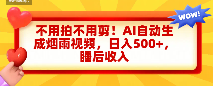 不用拍不用剪！AI自动生成烟雨视频，日入500+，睡后收入网创吧-网创项目资源站-副业项目-创业项目-搞钱项目网创吧