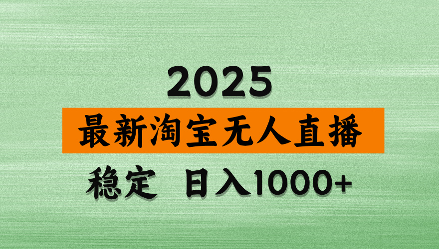 淘宝无人直播带货【最新】，日入2K，独家软件技术，无违规，操作无难度，长期稳定【揭秘】网创吧-网创项目资源站-副业项目-创业项目-搞钱项目网创吧