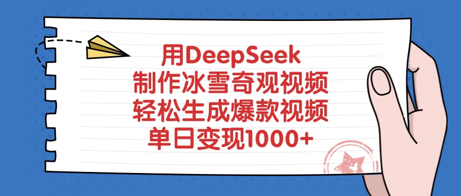 用DeepSeek制作，冰雪奇观视频，轻松生成爆款视频，单日变现1000+网创吧-网创项目资源站-副业项目-创业项目-搞钱项目网创吧