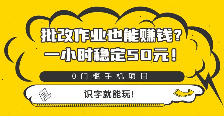 批改作业也能赚钱？0门槛手机项目，一小时稳定50元，识字就能玩网创吧-网创项目资源站-副业项目-创业项目-搞钱项目网创吧