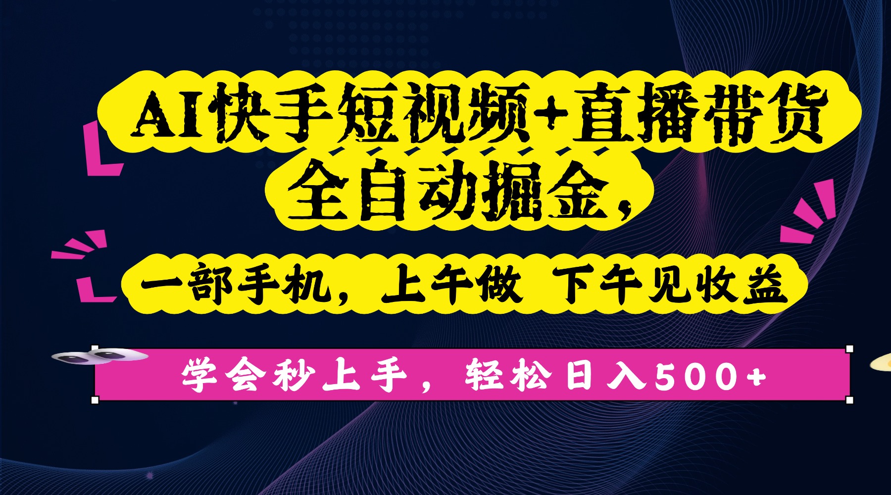 AI快手短视频+直播带货全自动掘金,一部手机,上午做 下午见收益,学会秒上手,轻松日入500+!网创吧-网创项目资源站-副业项目-创业项目-搞钱项目网创吧