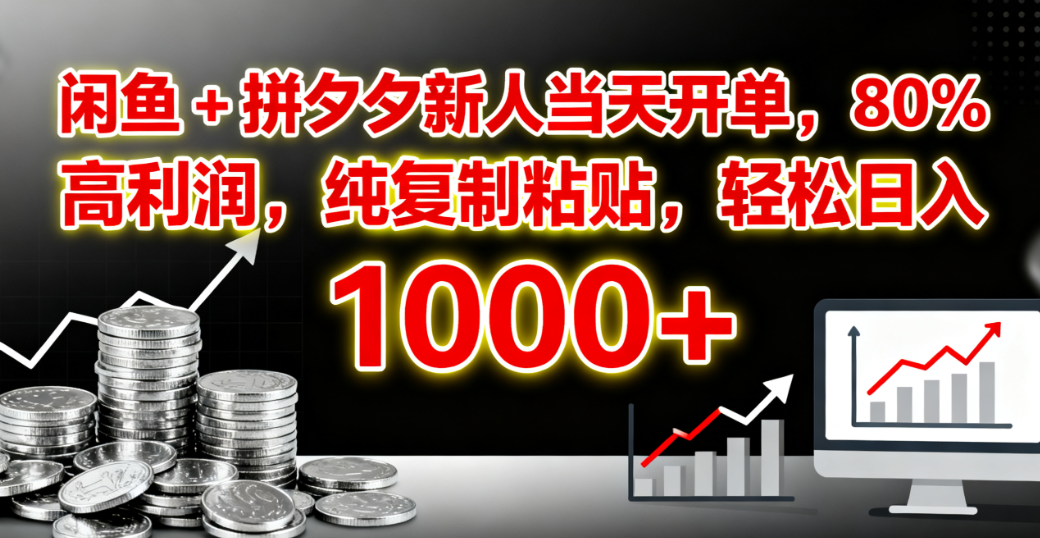 闲鱼 + 拼夕夕新人当天开单，80% 高利润，纯复制粘贴，轻松日入 1000+网创吧-网创项目资源站-副业项目-创业项目-搞钱项目网创吧