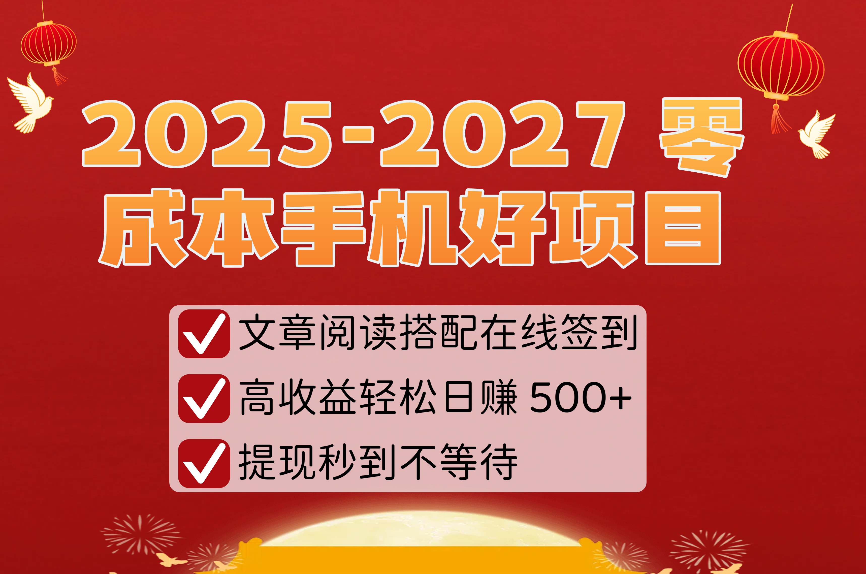 2025-2027 零成本手机好项目:文章阅读搭配在线签到,高收益轻松日赚 500+,提现秒到不等待网创吧-网创项目资源站-副业项目-创业项目-搞钱项目网创吧