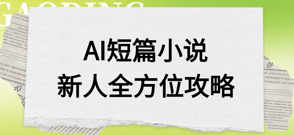 AI短篇小说新人全方位攻略网创吧-网创项目资源站-副业项目-创业项目-搞钱项目网创吧