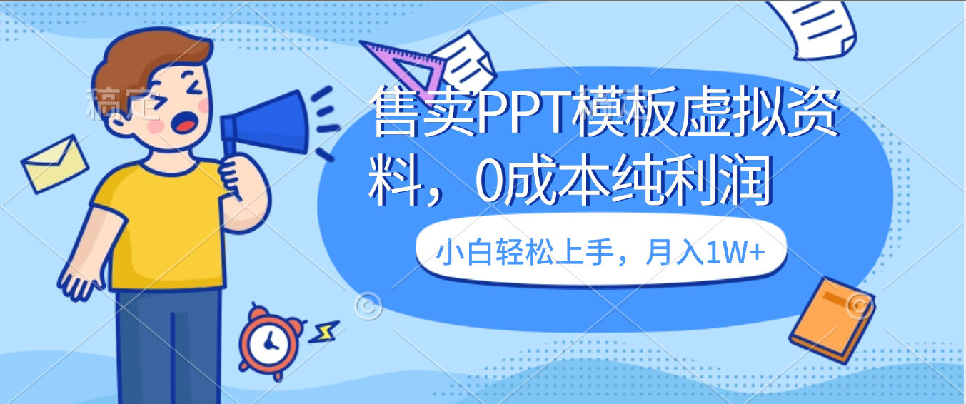 卖虚拟资料,售卖PPT模板,0成本纯利润,小白轻松上手,月入1W+网创吧-网创项目资源站-副业项目-创业项目-搞钱项目网创吧