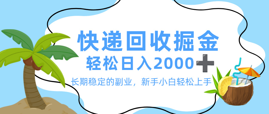 最新快递回收掘金,长期稳定的副业,新手小白当天上手,轻松日入 2000+网创吧-网创项目资源站-副业项目-创业项目-搞钱项目网创吧