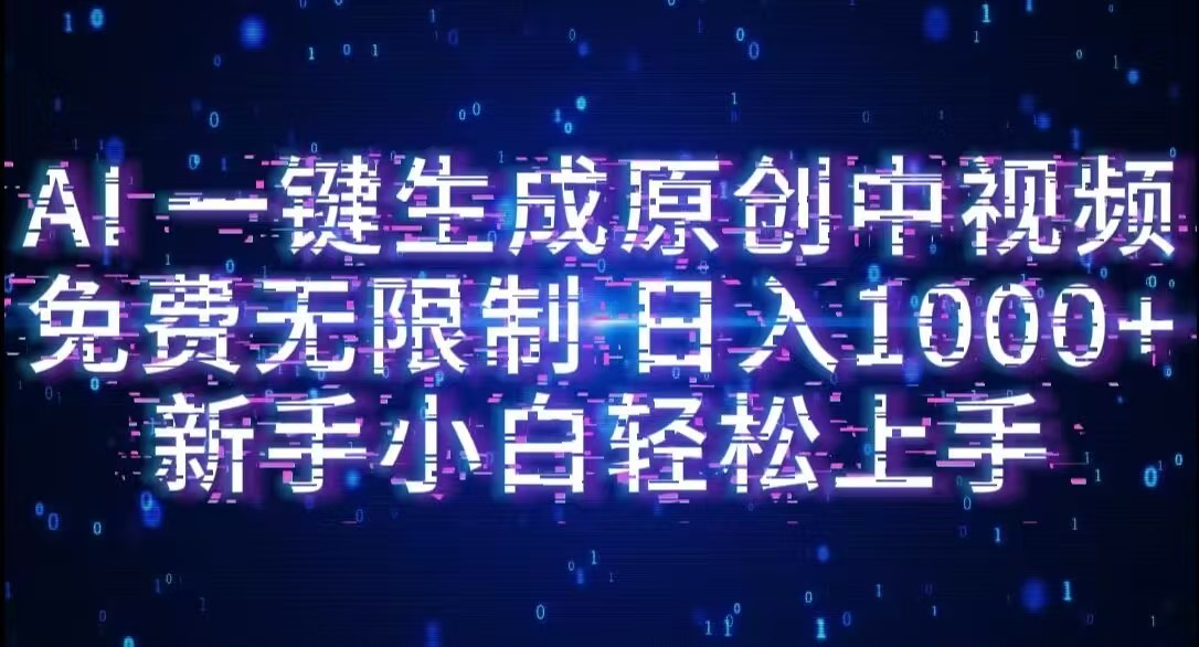 AI一键生成原创中视频,小白轻松上手,免费无限制,单账号日收益1000+网创吧-网创项目资源站-副业项目-创业项目-搞钱项目网创吧