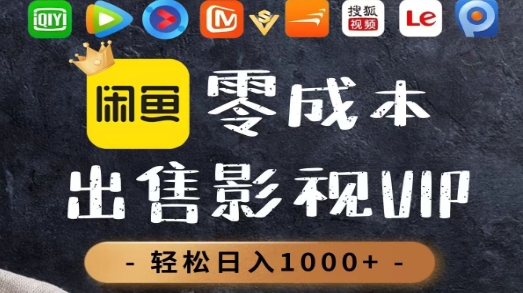 零成本卖影视会员,一天卖出上百单,轻轻松松日入1000+网创吧-网创项目资源站-副业项目-创业项目-搞钱项目网创吧