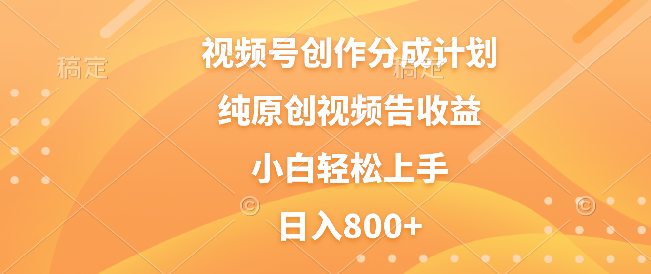 视频号创作分成计划，纯原创视频告收益，新手小白轻松上手，日入800+网创吧-网创项目资源站-副业项目-创业项目-搞钱项目网创吧