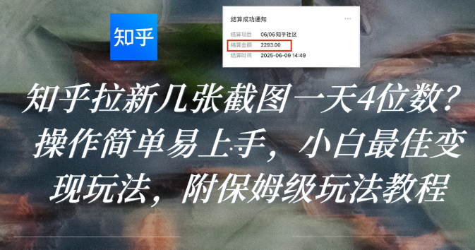 知乎拉新几张截图一天4位数?操作简单易上手,小白最佳变现玩法,附保姆级玩法教程网创吧-网创项目资源站-副业项目-创业项目-搞钱项目网创吧