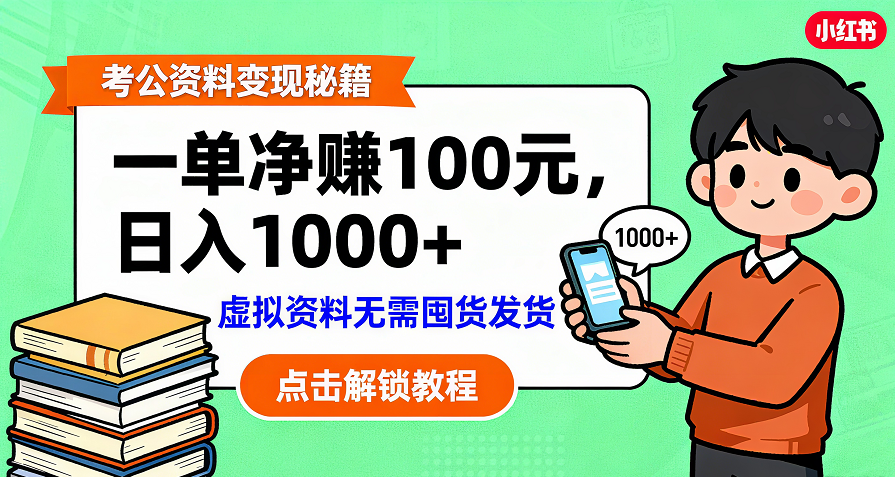 考公资料变现:单笔利润100+,日入千元的副业实操拆解网创吧-网创项目资源站-副业项目-创业项目-搞钱项目网创吧