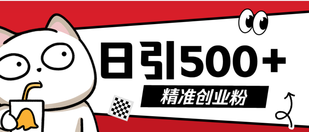 最新抖音引流创业粉模板！几分钟一个视频，非常暴力，小白直接可上手操作网创吧-网创项目资源站-副业项目-创业项目-搞钱项目网创吧